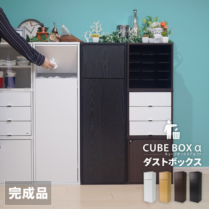 CUBE BOX α ダストボックス 完成品 ワイドサイズ CUBE BOXα