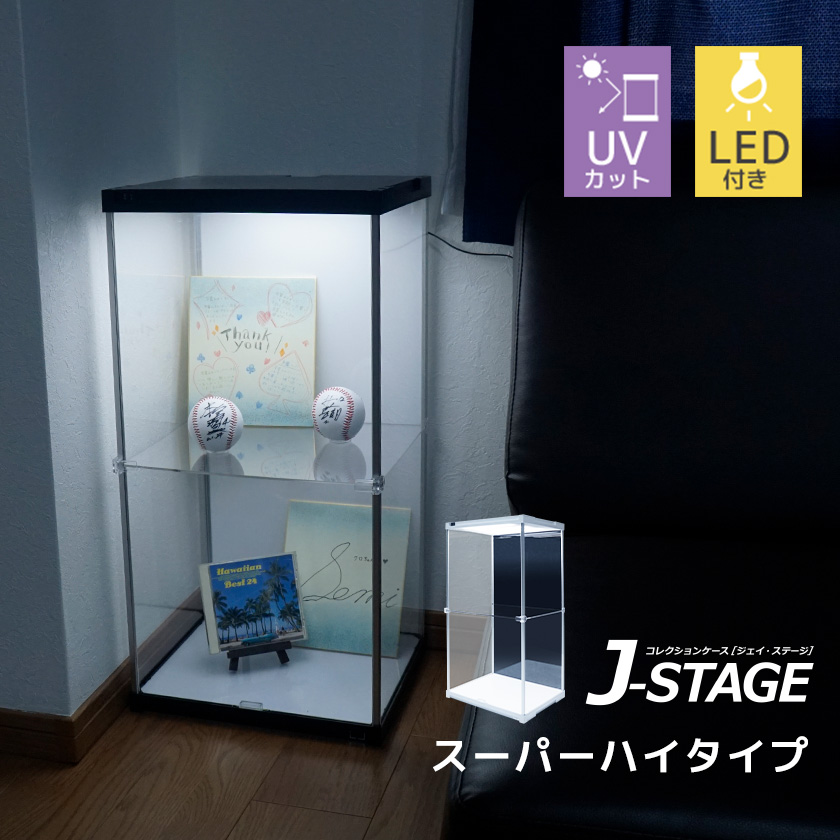 J-STAGE スーパーハイタイプ LED付き UVカット スーパーハイタイプ 