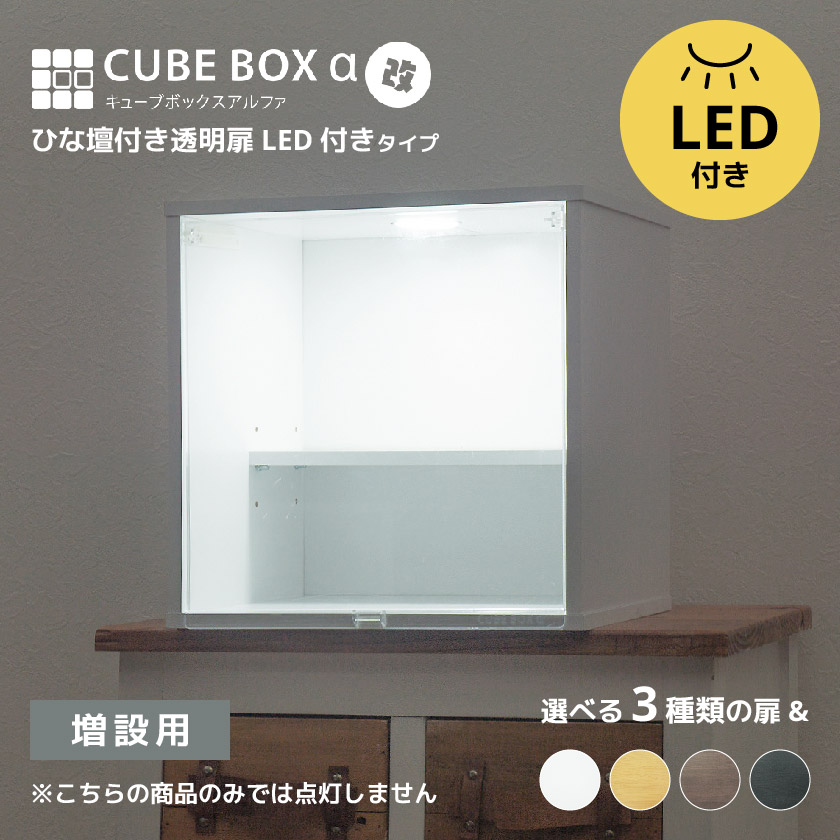 キューブボックスα 改 LED ひな壇付きタイプ (増設用) 扉付き CUBE BOXα
