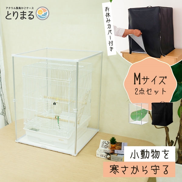 とりまる Ｍサイズ カバー付 本体+遮光カバー CUBE BOXα