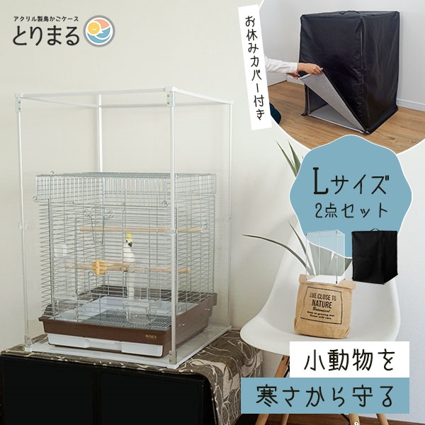 とりまる Lサイズ カバー付 本体+遮光カバー CUBE BOXα