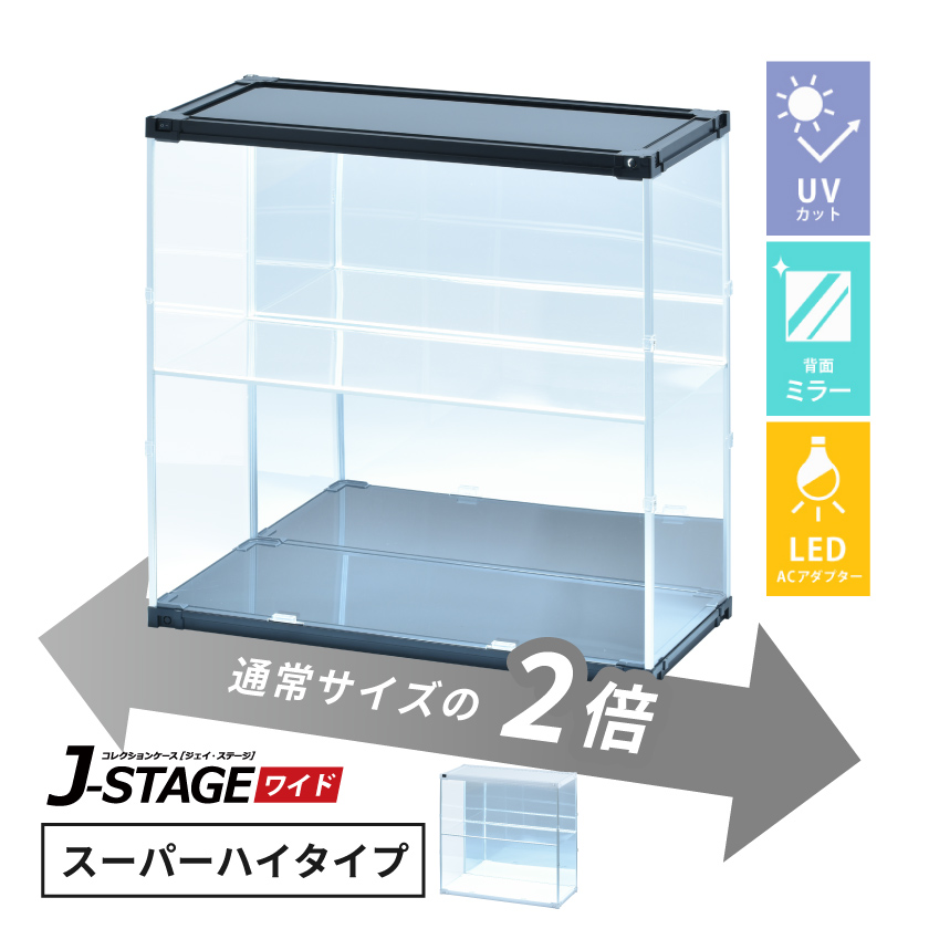 JSW-LED-AC ｽｰﾊﾟｰﾊｲ 背面ﾐﾗｰ スーパーハイタイプ CUBE BOXα