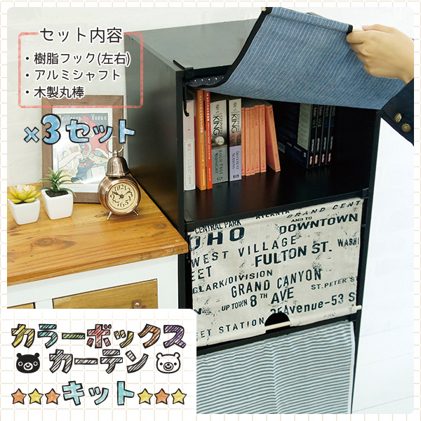 カラーボックスカーテンキット(3枚分セット) オリジナル商品 CUBE BOXα