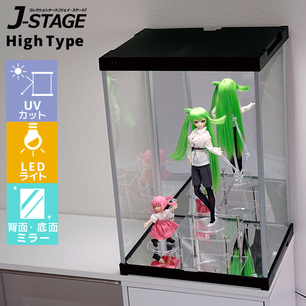 J-STAGE ハイタイプ LEDタイプ（UVカット） 【背面・底面ミラー