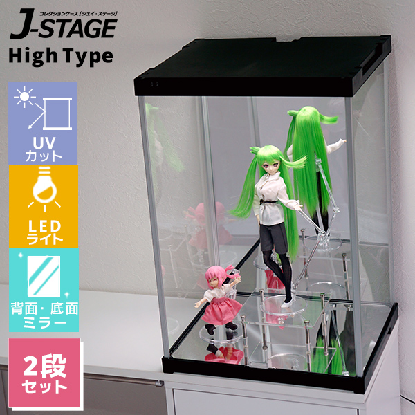 J-STAGE ハイタイプ LEDタイプ（UVカット） 【背面・底面ミラー】2段 
