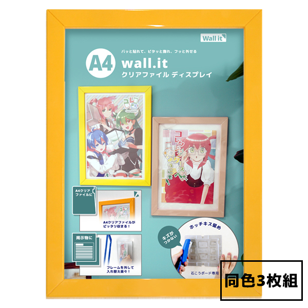 Wall.it A4クリアファイル額縁 (同色3枚組）WI-CF-3 Wall it シリーズ